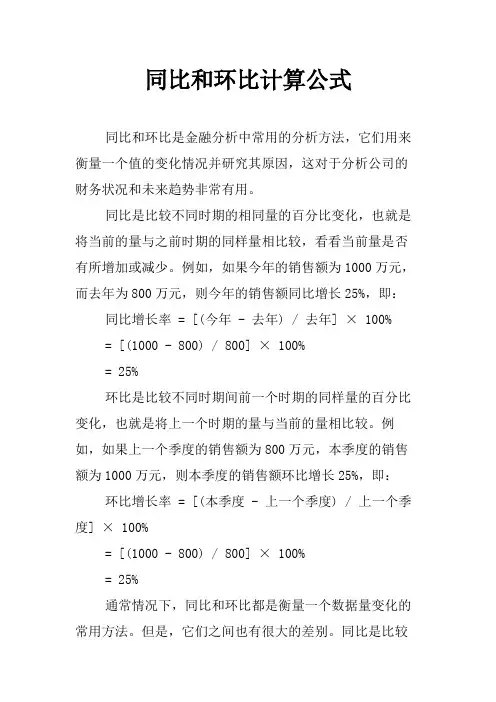 同比和环比计算公式