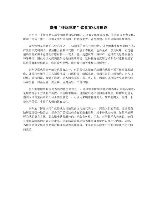 崇州“怀远三绝”饮食文化与翻译