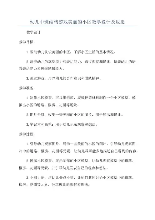 幼儿中班结构游戏美丽的小区教学设计及反思