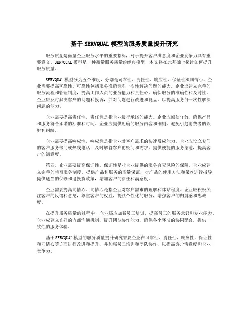 基于SERVQUAL模型的服务质量提升研究