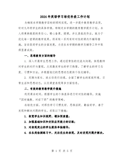 2024年英语学习培优补差工作计划（3篇）