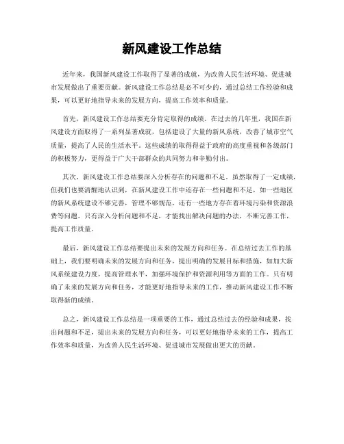 新风建设工作总结