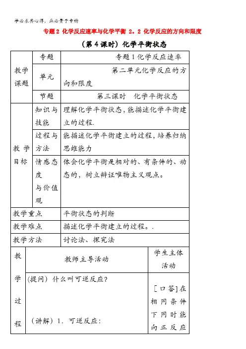 2017年秋高中化学苏教版选修四教案：2.2化学反应的方向和限度第4课时化学平衡状态