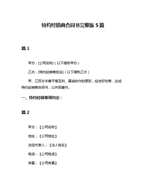 特约经销商合同书完整版5篇