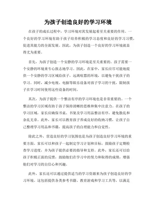 为孩子创造良好的学习环境