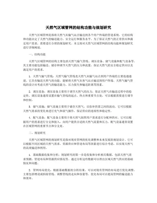 天然气区域管网的结构功能与规划研究
