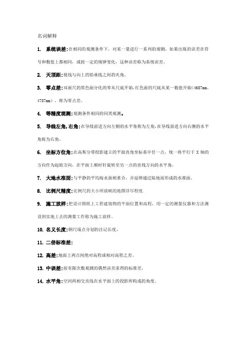 测量学名词解释