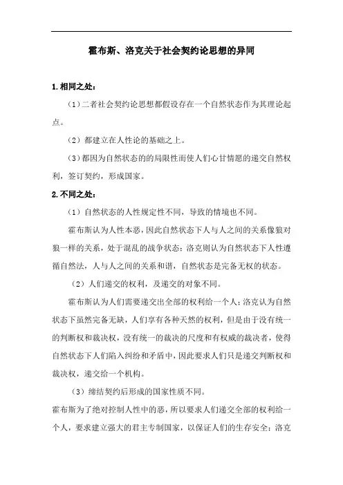 霍布斯、洛克关于社会契约论思想的异同