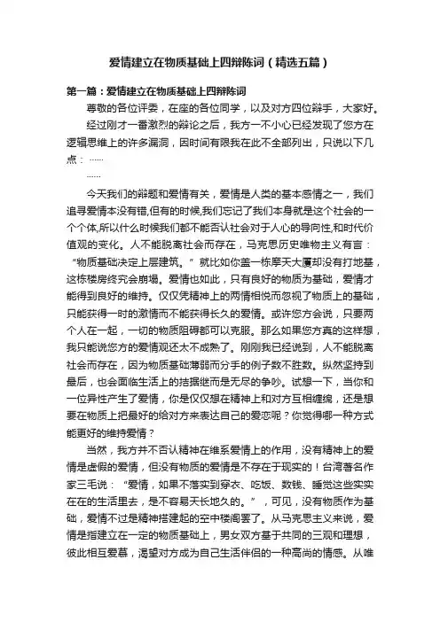 爱情建立在物质基础上四辩陈词（精选五篇）
