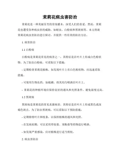 茉莉花病虫害防治