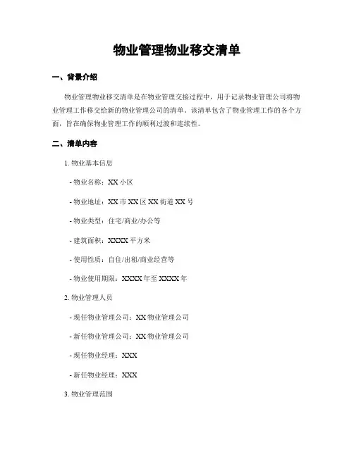 物业管理物业移交清单