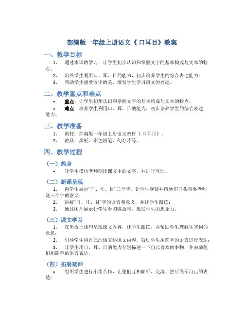 部编版一年级上册语文《 口耳目》教案