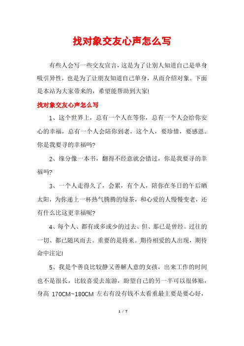 找对象交友心声怎么写