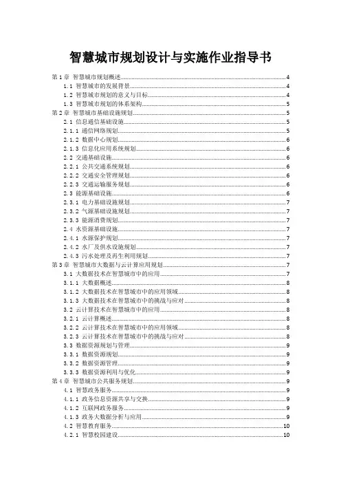 智慧城市规划设计与实施作业指导书