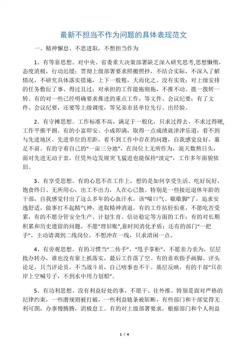 最新不担当不作为问题的具体表现范文