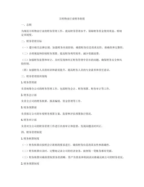 万科物业行业财务制度