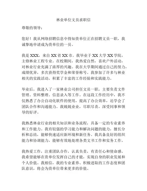 林业单位文员求职信