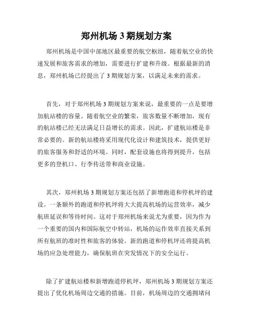 郑州机场3期规划方案