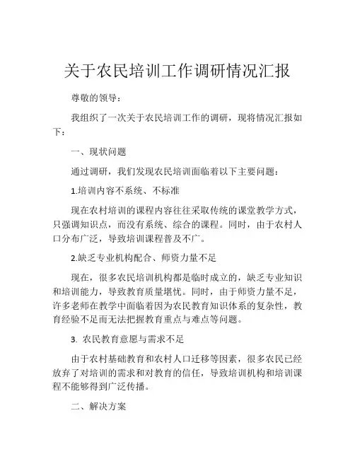 关于农民培训工作调研情况汇报