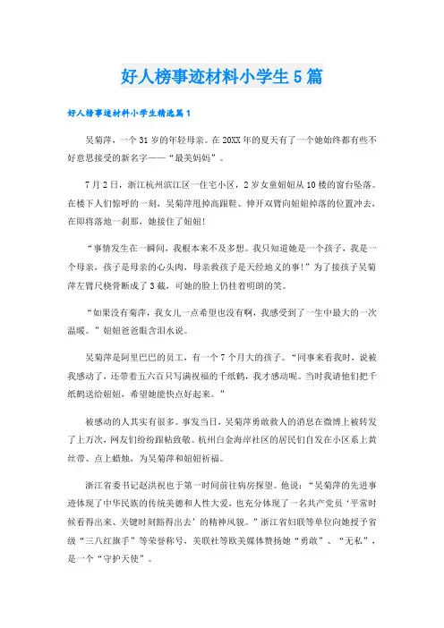 好人榜事迹材料小学生5篇