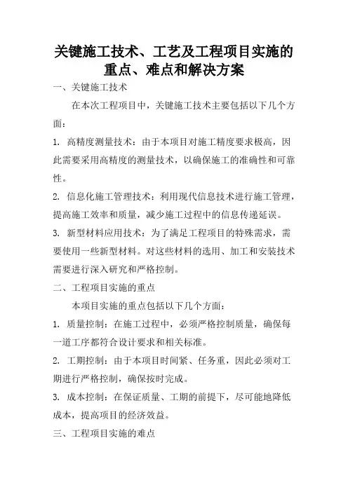 关键施工技术、工艺及工程项目实施的重点、难点和解决方案