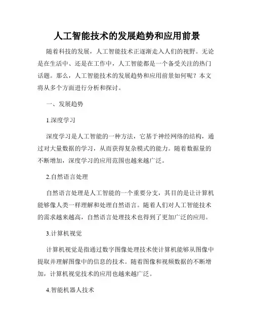 人工智能技术的发展趋势和应用前景