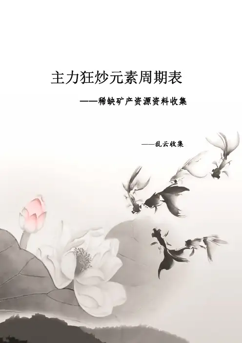 主力狂炒元素周期表 十四种小金属龙头股一览