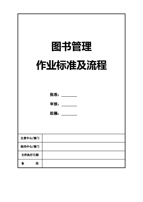 图书管理作业标准及流程