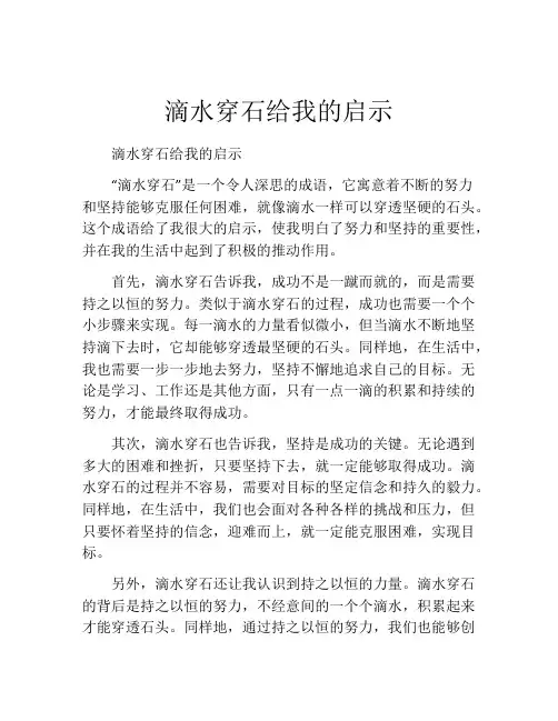 滴水穿石给我的启示