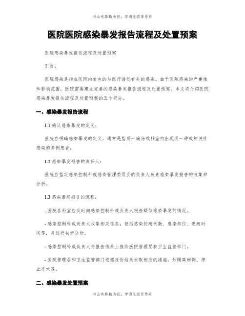 医院医院感染暴发报告流程及处置预案
