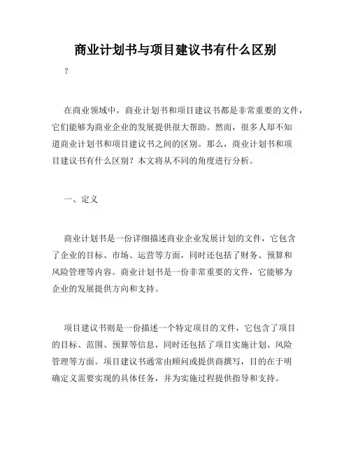 商业计划书与项目建议书有什么区别