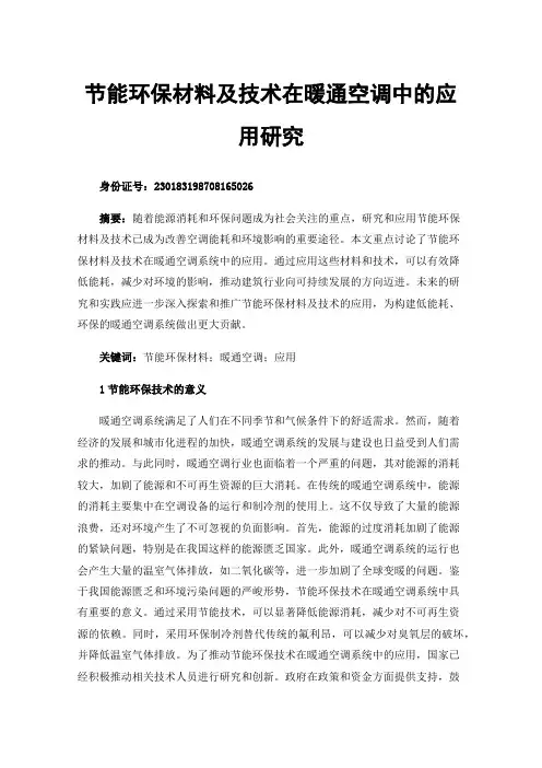 节能环保材料及技术在暖通空调中的应用研究