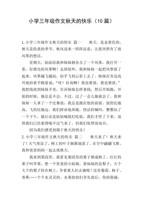 小学三年级作文秋天的快乐(10篇)