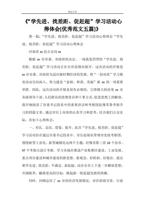 《“学先进、找差距、促赶超”学习活动心得体会[优秀范文五篇]》