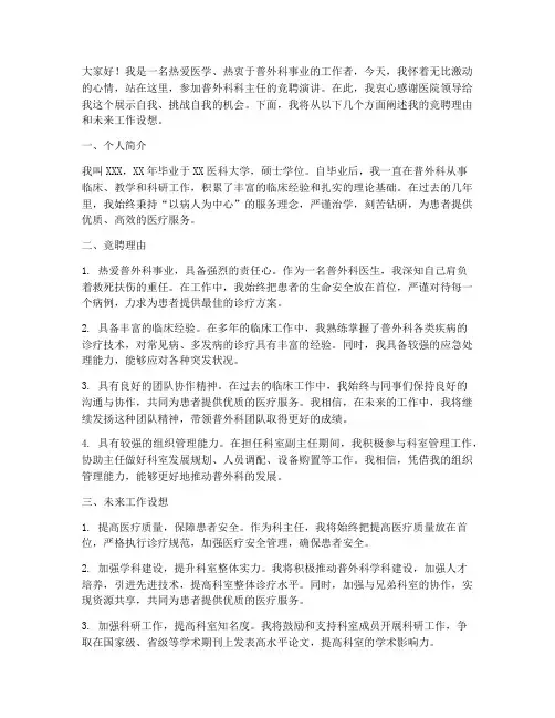 普外科科主任竞聘演讲稿