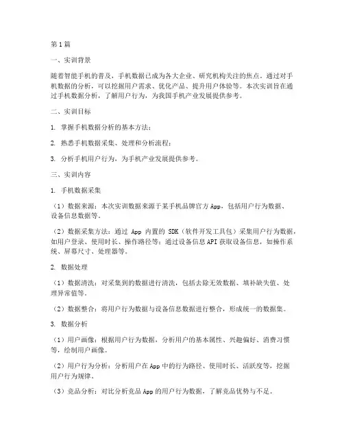 手机数据分析实训报告(3篇)