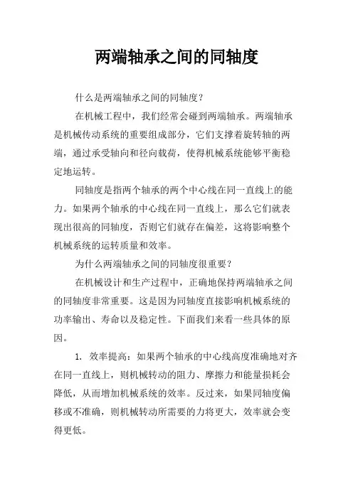 两端轴承之间的同轴度