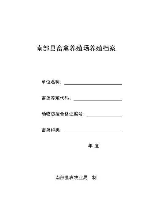 畜禽养殖场养殖档案标准本