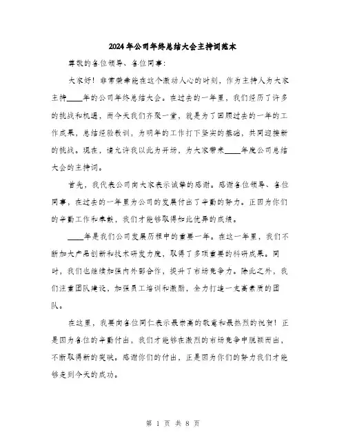 2024年公司年终总结大会主持词范本(3篇)
