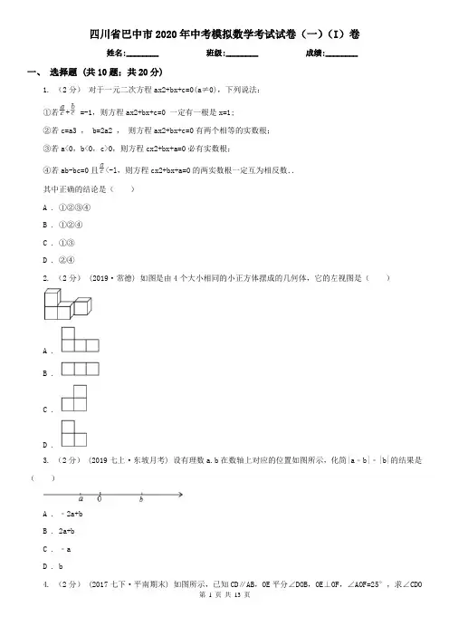 四川省巴中市2020年中考模拟数学考试试卷(一)(I)卷