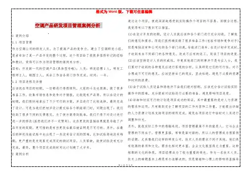 空调产品研发项目管理案例分析 