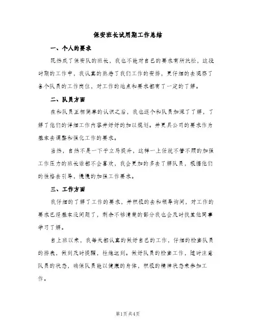 保安班长试用期工作总结（2篇）