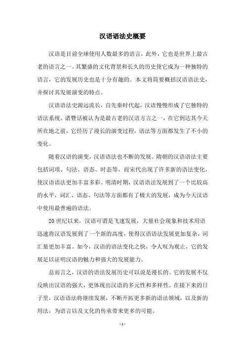 汉语语法史概要