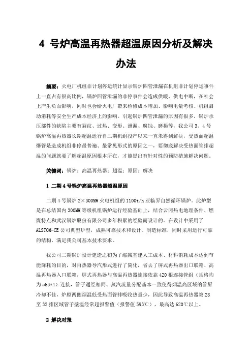 4号炉高温再热器超温原因分析及解决办法
