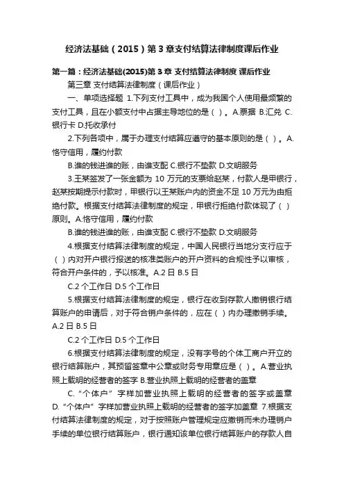 经济法基础（2015）第3章支付结算法律制度课后作业