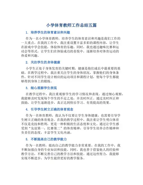 小学体育教师工作总结五篇