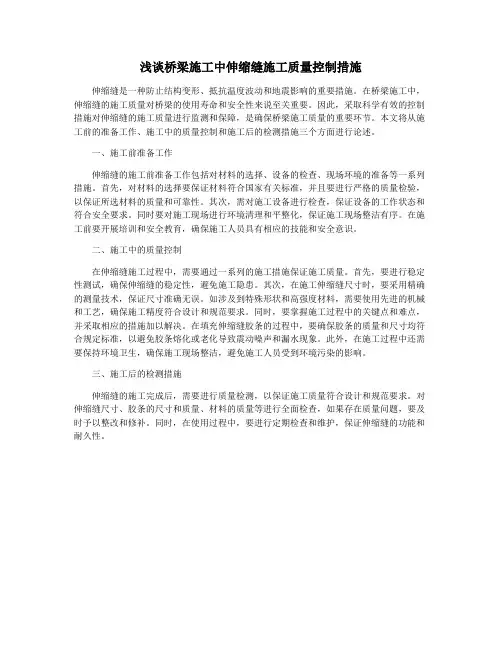 浅谈桥梁施工中伸缩缝施工质量控制措施