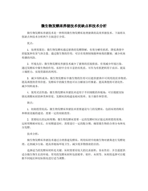 微生物发酵床养猪技术优缺点和技术分析