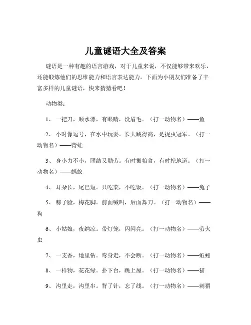 儿童谜语大全及答案