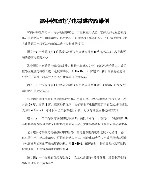高中物理电学电磁感应题举例